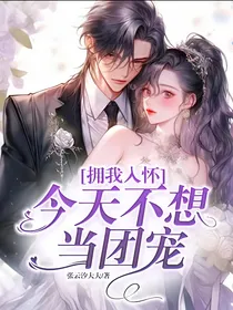 拥我入怀：今天不想当团宠