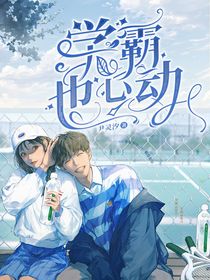 学霸也心动
