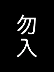 林墨：斯文败类