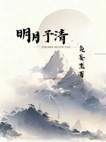 明月予清