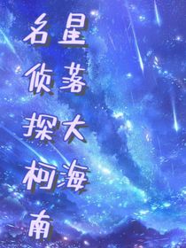 名侦探柯南之星落大海