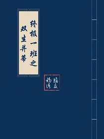 终极一班之双生并蒂
