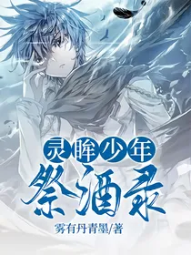 灵眸少年：祭酒录