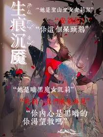 凯柠：生痕沉魇