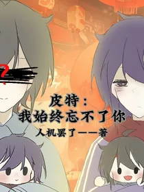 皮特：我始终忘不了你