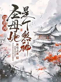 综影视：圣母她是个煞神