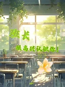 班长，很高兴认识你！