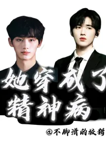 TNT：她穿成了精神病