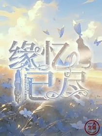 布莱克：缘忆已尽……