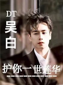 Dt吴白：护你一世莲华