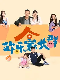 欢乐家长群后续