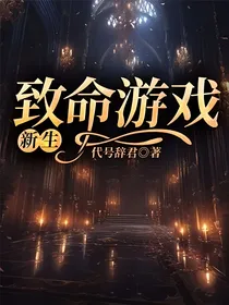 致命游戏：新生