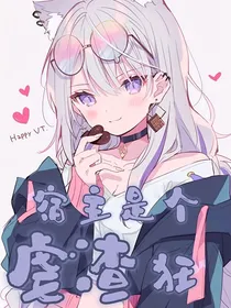 宿主是个虐渣狂