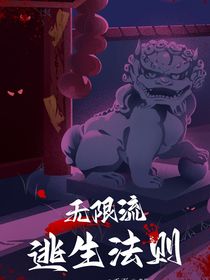 无限流：逃生法则