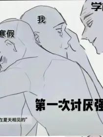 霸道学校强制爱之我的寒假你别走