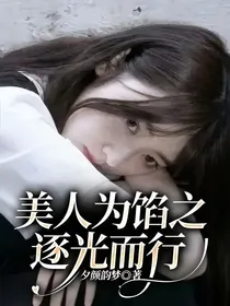 美人馅之逐光而行