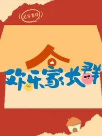 欢乐家长群——糖豆姐姐马知栩
