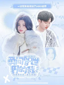齐思钧：勇闯ABO世界的我