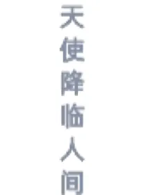 第五人格园医：当天使降临人间