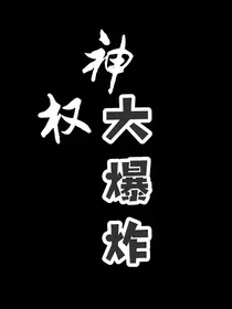 神权大爆炸