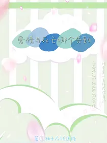 爱情与死亡哪个先到