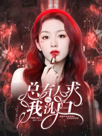 TNT：总有人求我洗白