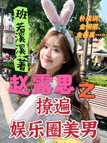 赵露思之撩遍娱乐圈美男