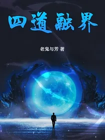 四道融界