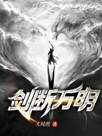 剑断万明