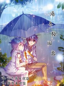 校园恋浩冬