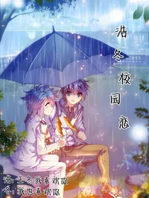 校园恋浩冬