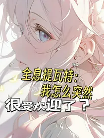全息提瓦特：我怎么突然很受欢迎了？