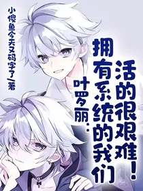 叶罗丽：拥有系统的我们活的很艰难！