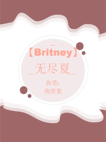 Britney女团：无尽夏