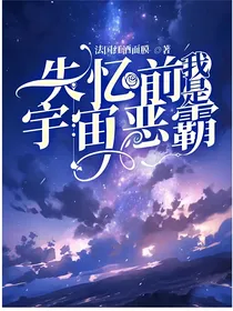 失忆前我是宇宙恶霸