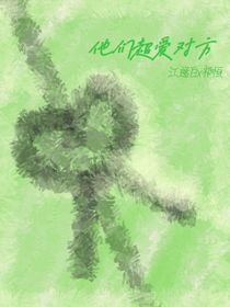 他们超爱对方