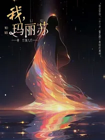 我，玛丽苏？