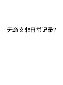 无意义非日常记录？