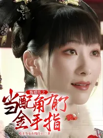 甄嬛传之当配角有了金手指
