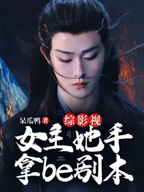 综影视：女主她手拿be剧本