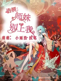浩桐：师妹在上