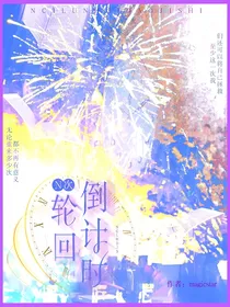 异次元狂想曲——N次轮回倒计时