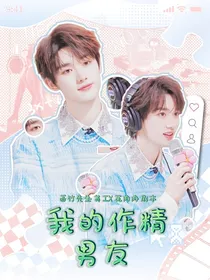 丁程鑫：我的作精男友
