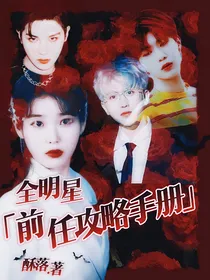 全明星：攻略前任手册