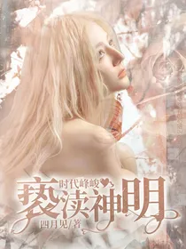 时代峰峻：亵渎神明