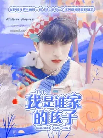 TNT：我是谁家的孩子