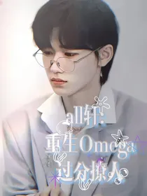 all轩：重生omega过分撩人
