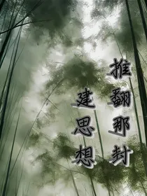 推翻那封建思想