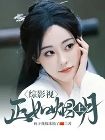 综影视：正如烟上月