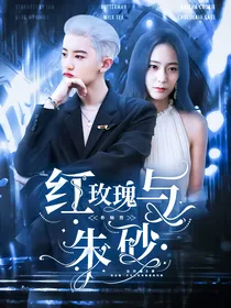 朴灿烈：红玫瑰与朱砂